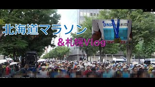 北海道マラソン(2019年8月25日) ＆食べ歩き 札幌編　Vlog12