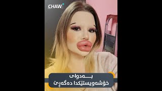 ئەم کچە بلۆگەرە بەدوای خۆشەویستدا دەگەڕێت!