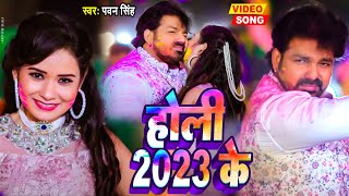 #Video - #Pawan Singh - होली 2023 के | Priyanka Singh | देसी होली | New Bhojpuri Song 2023