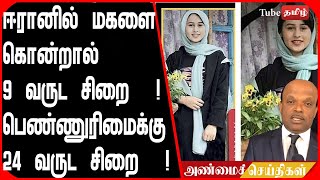 ஈரானில் மகளை கொன்றால் 9 வருட சிறை  ! பெண்ணுரிமைக்கு 24 வருட சிறை  !