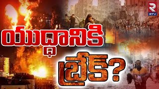 Israel-Gaza War Break Explained In Telugu | ఇజ్రాయెల్‌ VS హమాస్‌ యుద్ధానికి బ్రేక్‌?| Palestine |RTV