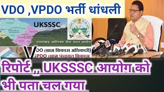 VDO,VPDO भर्ती धांधली पर सबसे बड़ी महत्वपूर्ण ख़बर