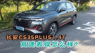 送车到重庆涪陵，8万买长安CS35plus，1.4T高速表现怎么样？