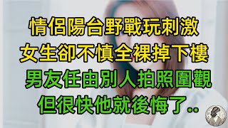 女生從陽台掉下樓，男友卻不管不顧，任由別人拍照圍觀，很快他就後悔了..