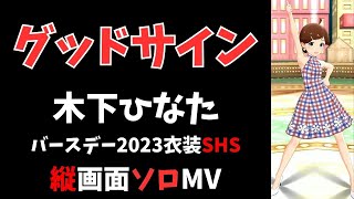 【ミリシタ/縦MV】グッドサイン（木下ひなたソロ バースデー2023衣装）