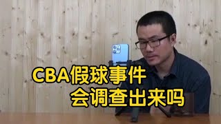 【徐静雨】上海vs江苏，CBA假球事件怎么看，会调查出结果吗？