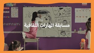 مسابقة المهارات الثقافية - كل مبدع مرغوب