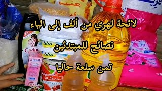 لائحة تقدية لهري،من ألف إلى الياء ،كفاش تقداي بذكاء مع غلاء الأسعار، مع ذكر تمن كل منتوج😉