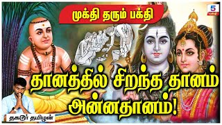 தானத்தில் சிறந்த தானம் அன்னதானம்! | Sirappuli Nayanar | Channel 5 Bhakti