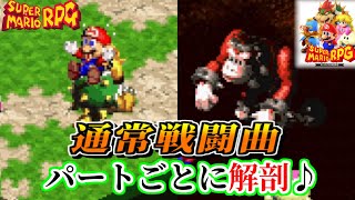 【名曲解剖】対 モンスター戦をパートごとに分けてみた【マリオRPG】