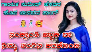 |ಸಂಕ್ರಾಂತಿ ಹಬ್ಬದ ಬಾ ನಿಮ್ಮ ತಂಗಿನ ಕರಕೊಂಡ | sonkraanthi habbada nimma baa | sudeep helavar new janapada