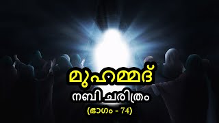 മുഹമ്മദ് നബി ചരിത്രം - (Part 74) | ഇസ്‌റാഅ് മിഅ്റാജ് യാത്ര - Part 1 | By Arshad Tanur