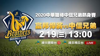 20200219  中華職棒中信兄弟熱身賽【富邦悍將VS中信兄弟】