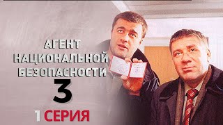 ТАЙНАЯ МИССИЯ НАЧИНАЕТСЯ! Агент национальной безопасности | 3 СЕЗОН 1 СЕРИЯ