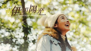 [伊如陽光] - 第01集 /  Amazing Grace