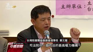 司法院開會研擬參審制 推國民法官 20171121 公視中晝新聞