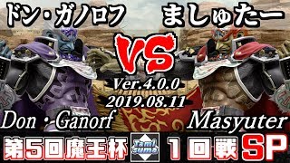 【スマブラSP】魔王杯#5 1回戦 ドン・ガノロフ(ガノンドロフ) VS ましゅたー(ガノンドロフ) - オンライン大会