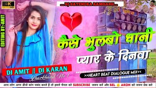 Kaise😭 #Bhulabo💔 Dhani #Pyar Ke Dinwa ll #khortha Dj Song ll Full #Dance MIX ll DJ SATENDRA #RAMGARH