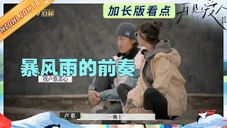 【EP6-1加长版看点】卢歌强势试探苏诗丁？Lisa个人感受最开心的一段旅程！《再见爱人2》See You Again S2丨HunanTV