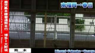 【HD車窓(竹下で特急退避)】鹿児島本線普通熊本行 博多～大野城 Kagoshima Line Local for Kumamoto｜Hakata～Onojo