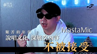 【 Real Talk ·  EP3】| MastaMic 上集 | 說唱文化：深層次內容 不被接受 | 香港知名Rapper | 香港Hip-Hop音樂文化