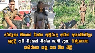 රේණුකාගේ හොර සැමියා හොයාගන්න කිලෝමීටර් 5ක් ඉව ඔස්සේ ගිය ඔළීගේ වික්‍රමය