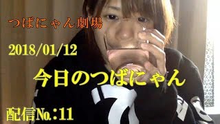 【つばにゃん劇場】★1月12日★配信№:11★美人リスナーさんの家に避難★内容は見てのお楽しみニャン♪