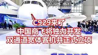 C929来了 中国商飞将独力开发 双通道宽体客机并正式立项