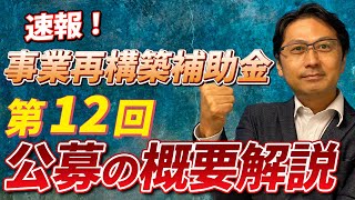 【事業再構築補助金】速報！！ついに解禁した第12回公募の概要ポイントを徹底解説！