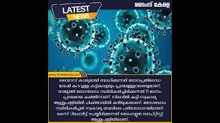 ‘ജാഗ്രത വേണം, WHOയുമായി നിരന്തരം സമ്പർക്കത്തിലാണ്’: ആരോഗ്യ മന്ത്രാലയം