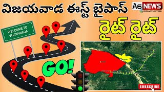 Vijayawada East Bypass Road Latest Status / Green Signal to  East Bypass Road