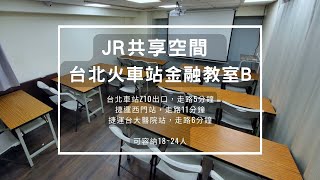 台北火車站金融教室B -ACC共享空間-JR團隊場地租借。我們提供 台北/桃園/新竹/台南/高雄場地租借、專營教室租借/場地租借/辦公室出租等服務，全台共有115間以上的教室。