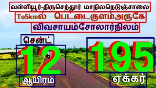 வள்ளியூர்திருசந்தூர்ஸ்டேட்ஹைவே To2km பெட்டைகுளம் 195 ஏக்கர்செம்மண்சென்ட் 12 ஆயிரம்1988-024.12.29#JJJ