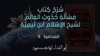 شرح كتاب مسألة حدوث العالم لشيخ الإسلام ابن تيمية رحمه الله | المحاضرة 6