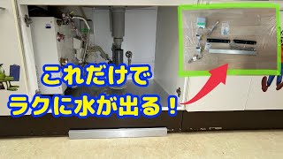 【取付け】足で押せば水が出せる！！フットスイッチ