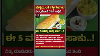 ಬೆಣ್ಣೆಯಂತೆ ಮೃದುವಾದ ಸಿಲ್ಕ್ ದೋಸೆ ರೆಸಿಪಿ  ಈ 5ವಸ್ತು ಇದ್ರೆ ಸಾಕು #shorts #youtubeshorts #dosa #food