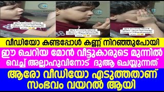 ഈ ചെറിയ മോൻ വീട്ടുകാരുടെ മുന്നിൽ വെച്ച് അല്ലാഹുവിനോട് കരഞ്ഞു ദുആ ചെയ്യുന്നത്  ആരോ വീഡിയോ എടുത്തതാണ്