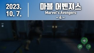 [ 메틸 ] [ 2023. 10. 7. 마블 히어로가 되어 세상을 구하자! 마블 어벤져스 (Marvel's Avengers). ]