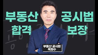 부동산 공시법 합격보장반 제1회 모의고사