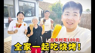 在东北农村，一家四口花100多元在家吃烧烤，能有多爽？