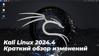 Kali Linux 2024.4 Краткий обзор изменений