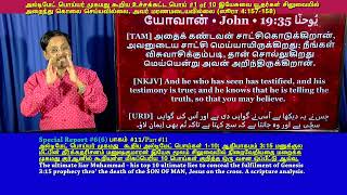 #1 அல்டிமேட் பொய்யர் முகமது‌ #1 இயேசுவை யூதர்கள் சிலுவையில் அறையவில்லை.அவர் மரணமடையவில்லை(4:157-158)