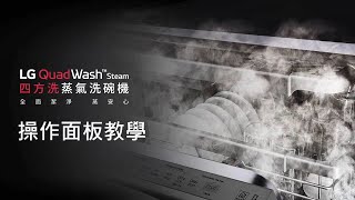 LG QuadWash™ ：四方洗蒸氣洗碗機使用教學－操作面板篇 ｜ LG