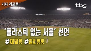 야구장·한강서 일회용품 줄인다…'플라스틱 없는 서울' 선언 [tbs]