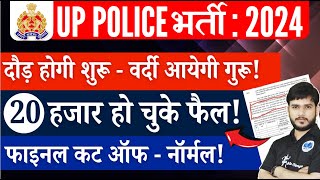 UP Police Big News| 20 हजार हो चुके फैल! Final Cut Off - Normal! #uppolice#uppcutoff #up #cutoff