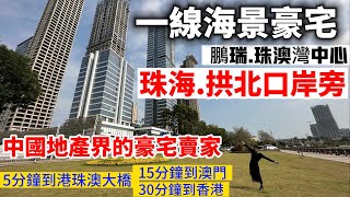 港人必看 出關第一站‼️ 一日霸屏全港報紙 | 珠海拱北【鵬瑞珠澳灣中心】口岸地標 一線海景豪宅 | 5分鐘上港珠澳大橋 15分鐘到澳門市中心 30分鐘到香港