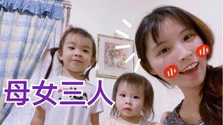 Cute sisters 母女三人合體👯‍♀️👩‍👧