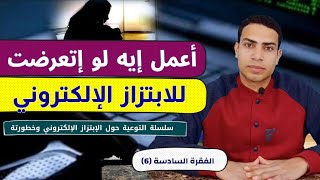 ماذا افعل اذا تعرضت للابتزاز الالكتروني | الفقرة 6 | سلسلة الإبتزاز الإلكتروني | احمد يوسف