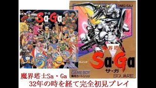 【GB】魔界塔士Sa・Ga　32年の時を経て完全初見プレイ