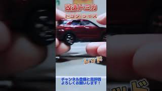 【改造トミカ】トヨタ ライズ レッド #shorts